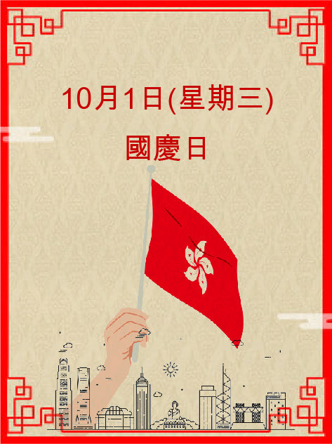 ~10月01日(星期三) 國慶日