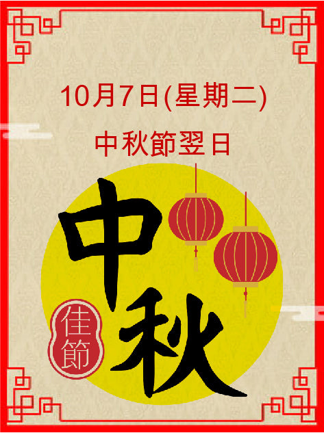 ~10月07日(星期二) 中秋節翌日
