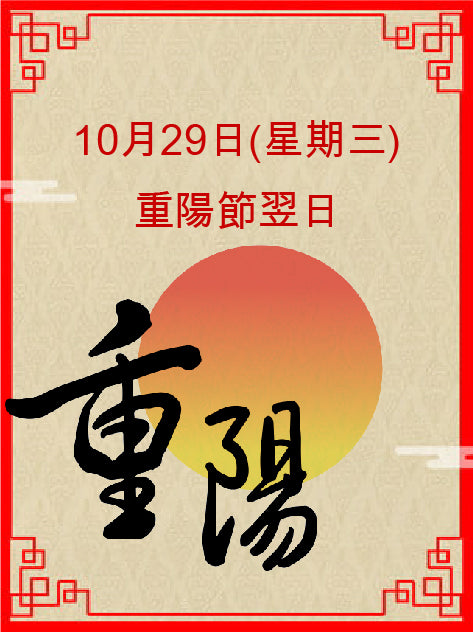 10月29日(星期三) 重陽節翌日