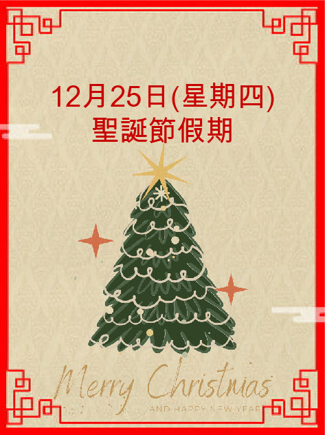 12月25日(星期四) 聖誕節假期