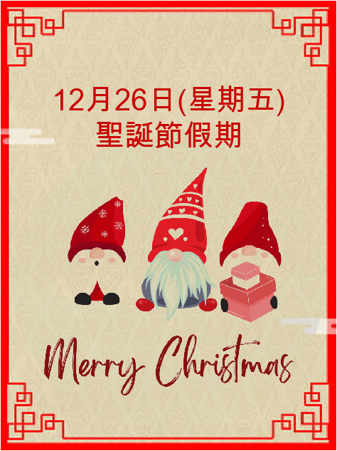 12月26日(星期五) 聖誕節假期